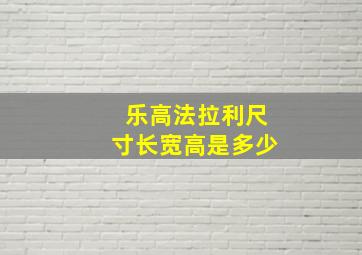 乐高法拉利尺寸长宽高是多少