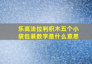 乐高法拉利积木五个小袋包装数字是什么意思