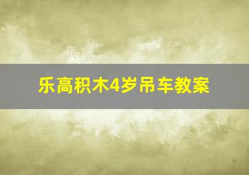 乐高积木4岁吊车教案