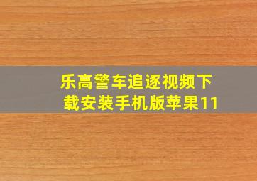 乐高警车追逐视频下载安装手机版苹果11