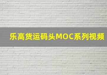 乐高货运码头MOC系列视频