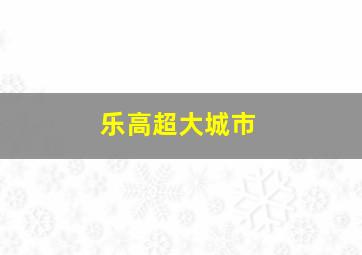 乐高超大城市