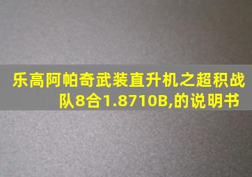 乐高阿帕奇武装直升机之超积战队8合1.8710B,的说明书