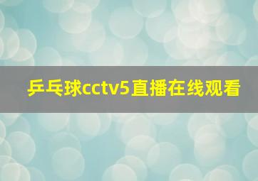 乒乓球cctv5直播在线观看