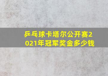 乒乓球卡塔尔公开赛2021年冠军奖金多少钱