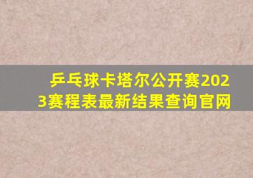 乒乓球卡塔尔公开赛2023赛程表最新结果查询官网