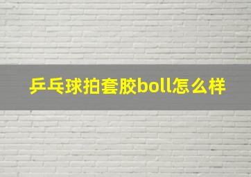 乒乓球拍套胶boll怎么样