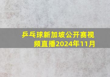 乒乓球新加坡公开赛视频直播2024年11月