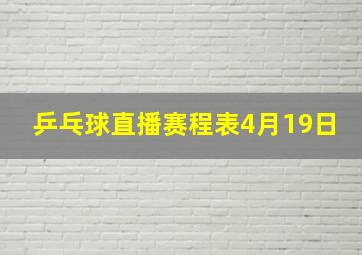 乒乓球直播赛程表4月19日