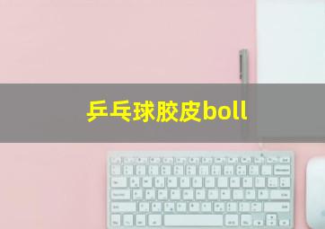 乒乓球胶皮boll