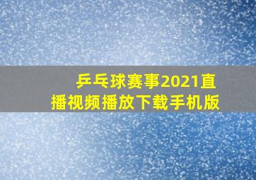 乒乓球赛事2021直播视频播放下载手机版