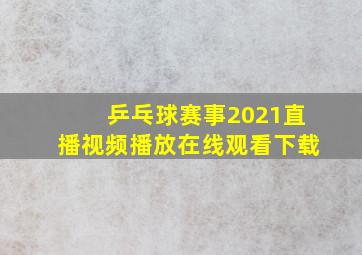 乒乓球赛事2021直播视频播放在线观看下载