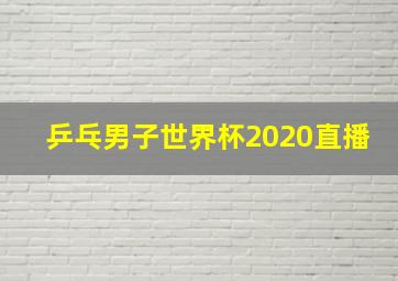 乒乓男子世界杯2020直播