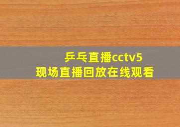 乒乓直播cctv5现场直播回放在线观看