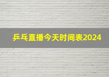 乒乓直播今天时间表2024