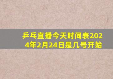 乒乓直播今天时间表2024年2月24日是几号开始