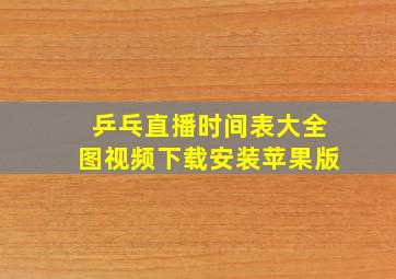 乒乓直播时间表大全图视频下载安装苹果版