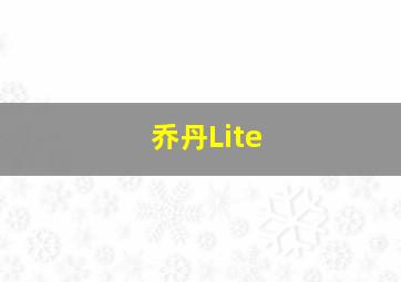 乔丹Lite