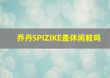 乔丹SPIZIKE是休闲鞋吗