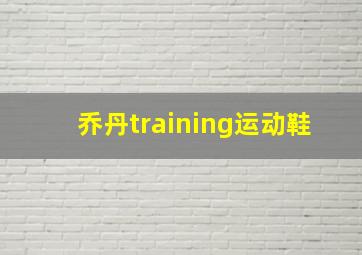 乔丹training运动鞋