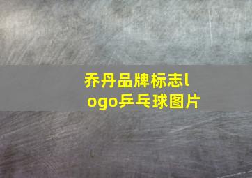 乔丹品牌标志logo乒乓球图片