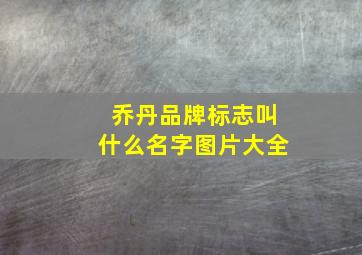 乔丹品牌标志叫什么名字图片大全