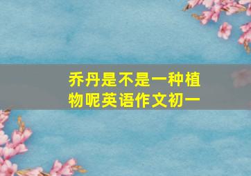 乔丹是不是一种植物呢英语作文初一