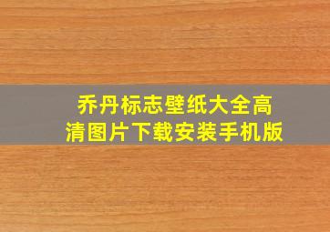 乔丹标志壁纸大全高清图片下载安装手机版