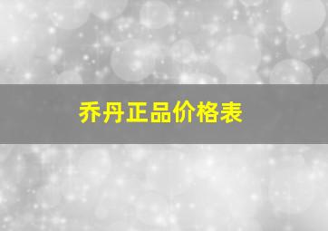 乔丹正品价格表