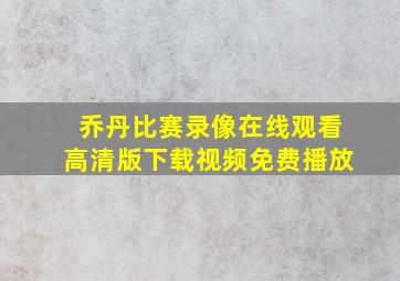 乔丹比赛录像在线观看高清版下载视频免费播放