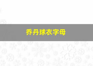 乔丹球衣字母