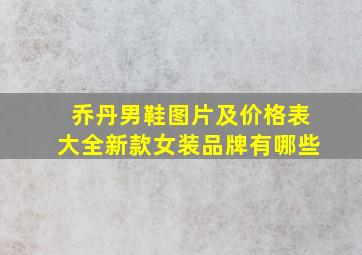 乔丹男鞋图片及价格表大全新款女装品牌有哪些