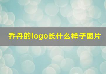 乔丹的logo长什么样子图片