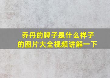 乔丹的牌子是什么样子的图片大全视频讲解一下