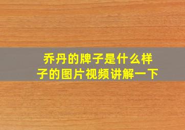 乔丹的牌子是什么样子的图片视频讲解一下