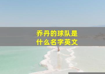 乔丹的球队是什么名字英文