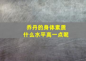 乔丹的身体素质什么水平高一点呢