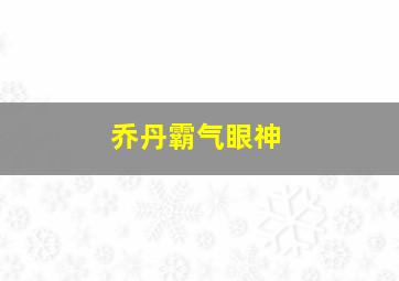 乔丹霸气眼神