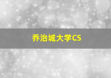 乔治城大学CS