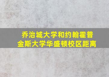 乔治城大学和约翰霍普金斯大学华盛顿校区距离