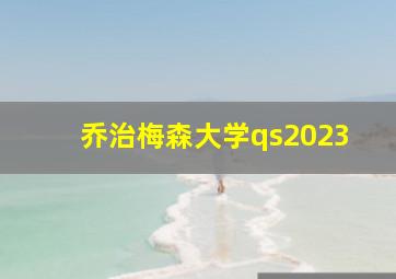 乔治梅森大学qs2023