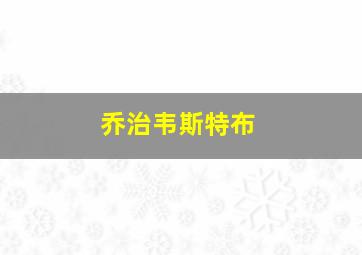 乔治韦斯特布