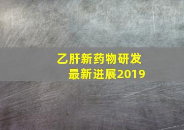 乙肝新药物研发最新进展2019