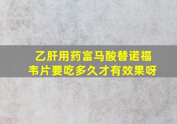 乙肝用药富马酸替诺福韦片要吃多久才有效果呀