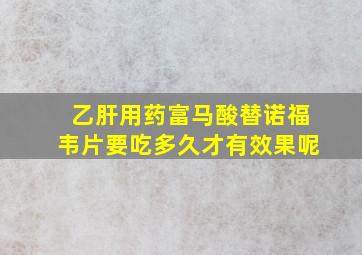 乙肝用药富马酸替诺福韦片要吃多久才有效果呢