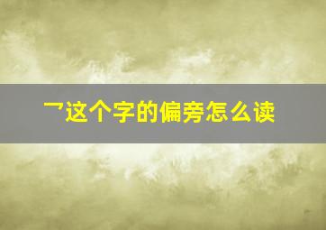 乛这个字的偏旁怎么读