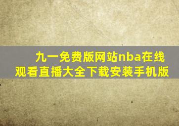 九一免费版网站nba在线观看直播大全下载安装手机版