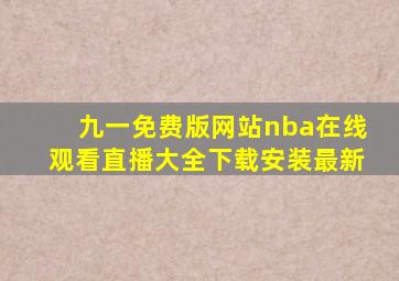 九一免费版网站nba在线观看直播大全下载安装最新