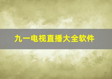 九一电视直播大全软件