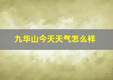 九华山今天天气怎么样